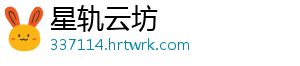 星轨云坊